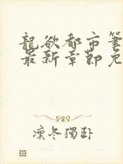 龙欲都市笔趣阁最新章节免费阅读