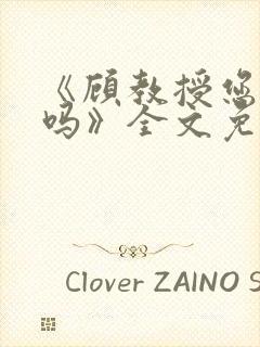 《顾教授您睡了吗》全文免费阅读封面