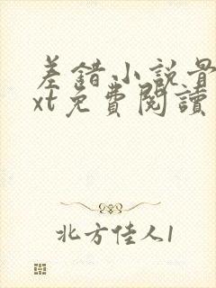 差错小说骨科txt免费阅读封面