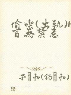 偷吃(出轨)H百无禁忌