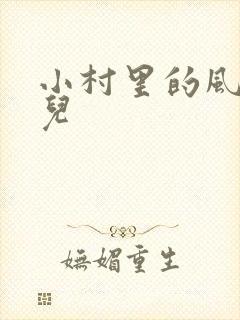 小村里的风流事儿