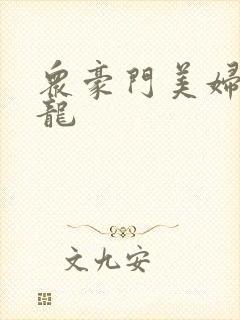 众豪门美妇吞巨龙