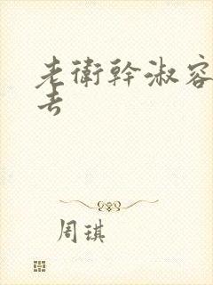 老卫干淑容晕过去