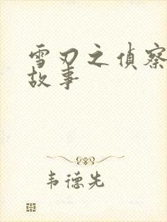 雪刃之侦察兵的故事封面