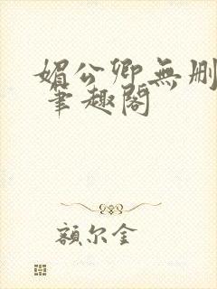 媚公卿无删减版 笔趣阁