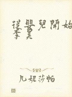 从婴儿开始入道李昊