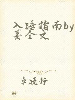 入睡指南by栗熹全文封面
