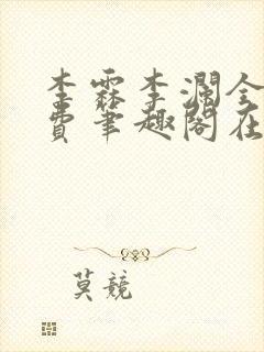 李霖李澜全文免费笔趣阁在线阅读封面