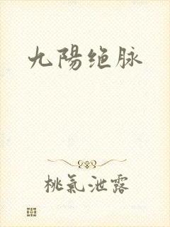 九阳绝脉