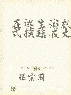 在逃生游戏里花式挨临夜大人封面