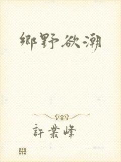 乡野欲潮