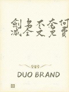 剑名不奈何无删减全文免费阅读