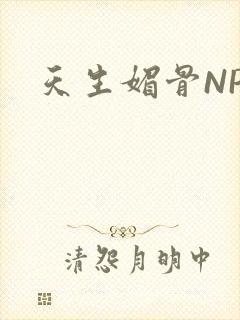 天生媚骨NPC封面