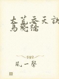 太荒吞天诀 铁马飞桥