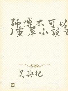 师傅不可以(限)灵犀小说笔趣阁