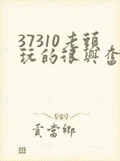 37310老头玩的很兴奋