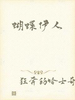 蝴蝶伊人封面