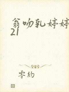 翁吻乳婷婷小玲21