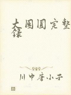 大团圆完整版目录