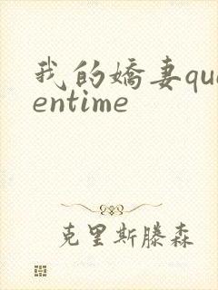 我的娇妻queentime
