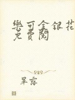 乐可金银花全文免费阅