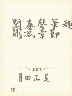 闻春声笔趣阁无删减章节