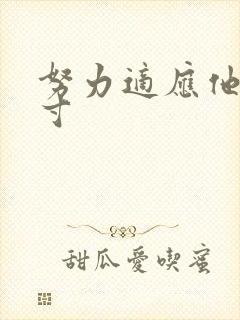 努力适应他的尺寸