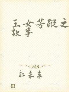 玉女芳踪之上海故事