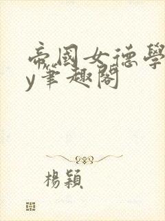 帝国女德学院by笔趣阁