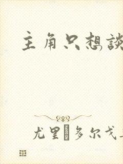 主角只想谈恋爱