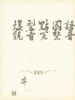 爆裂点国语在线观看完整普通话