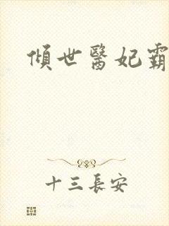 倾世医妃霸天下