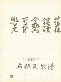 乐可金银花全文免费阅读在线第一章