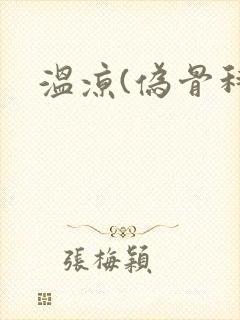 温凉(伪骨科)