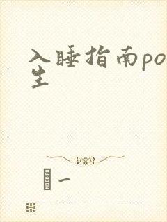 入睡指南po医生