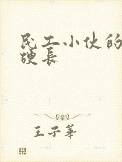 民工小伙的粗大硬长