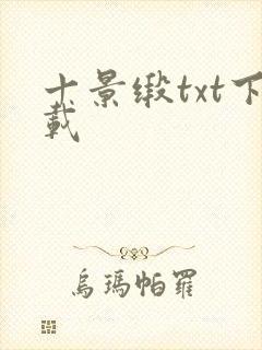 十景缎txt下载