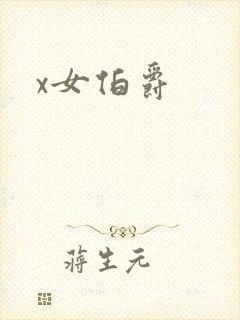 x女伯爵