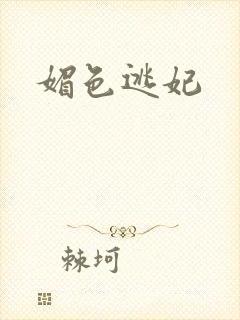 媚色逃妃