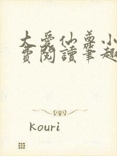 大爱仙尊小说免费阅读笔趣阁