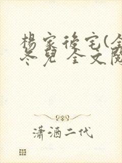 杨家后宅(全)冬儿 全文阅读封面