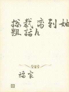 总裁脔到她哭h粗话h