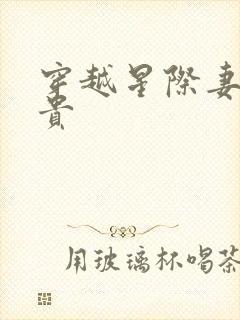 穿越星际妻荣夫贵