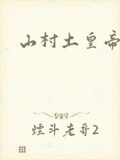 山村土皇帝