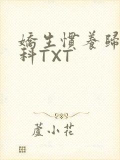 娇生惯养归寻骨科TXT