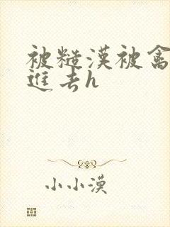 被糙汉被禽哭尿进去h