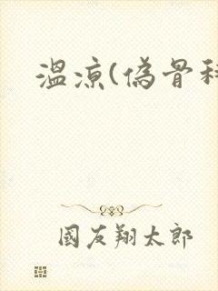 温凉(伪骨科)