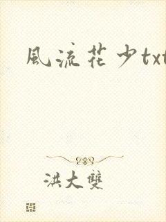 风流花少txt