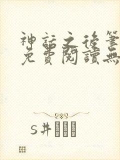 神话之后笔趣阁免费阅读无弹窗