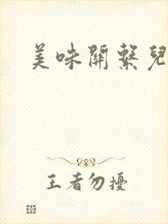 美味关系儿媳妇